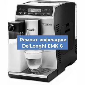 Чистка кофемашины De'Longhi EMK 6 от кофейных масел в Красноярске